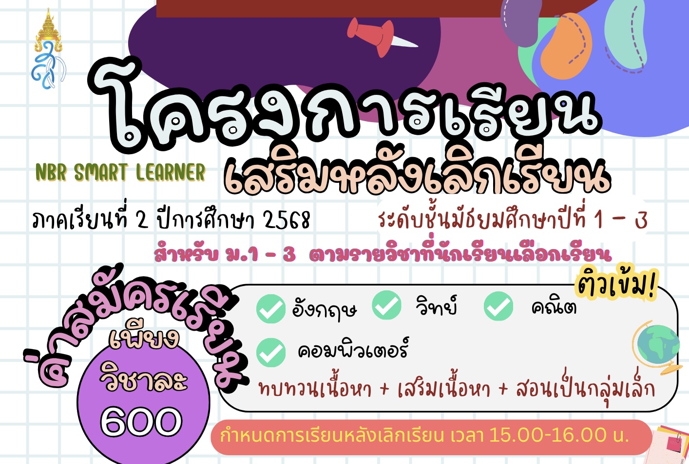 เรียนหลังเลิกเรียน
