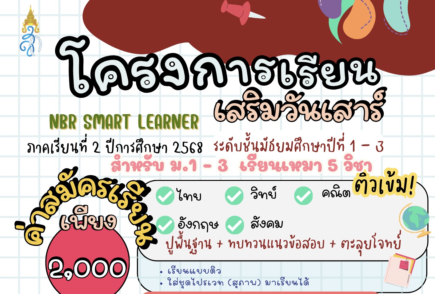 เรียนวันเสาร์