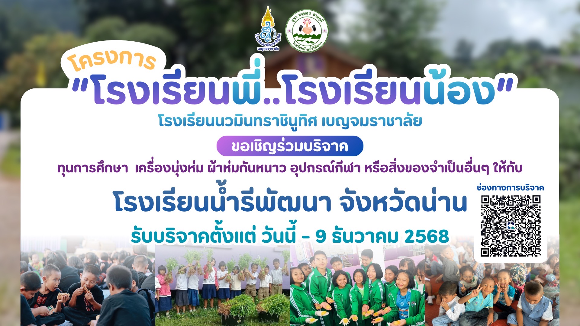 โรงเรียนพี่-น้อง