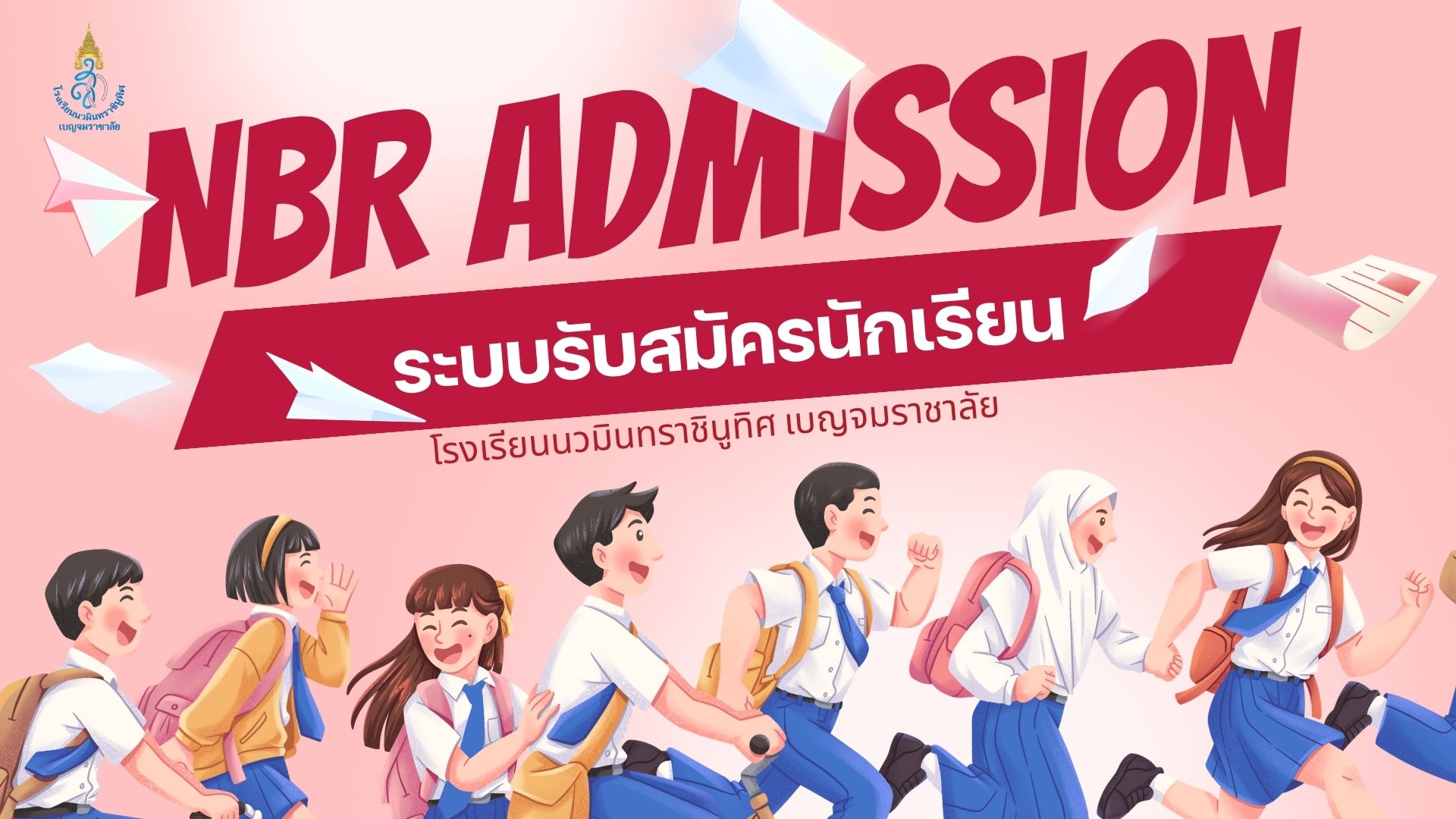 ระบบรับสมัครนักเรียน