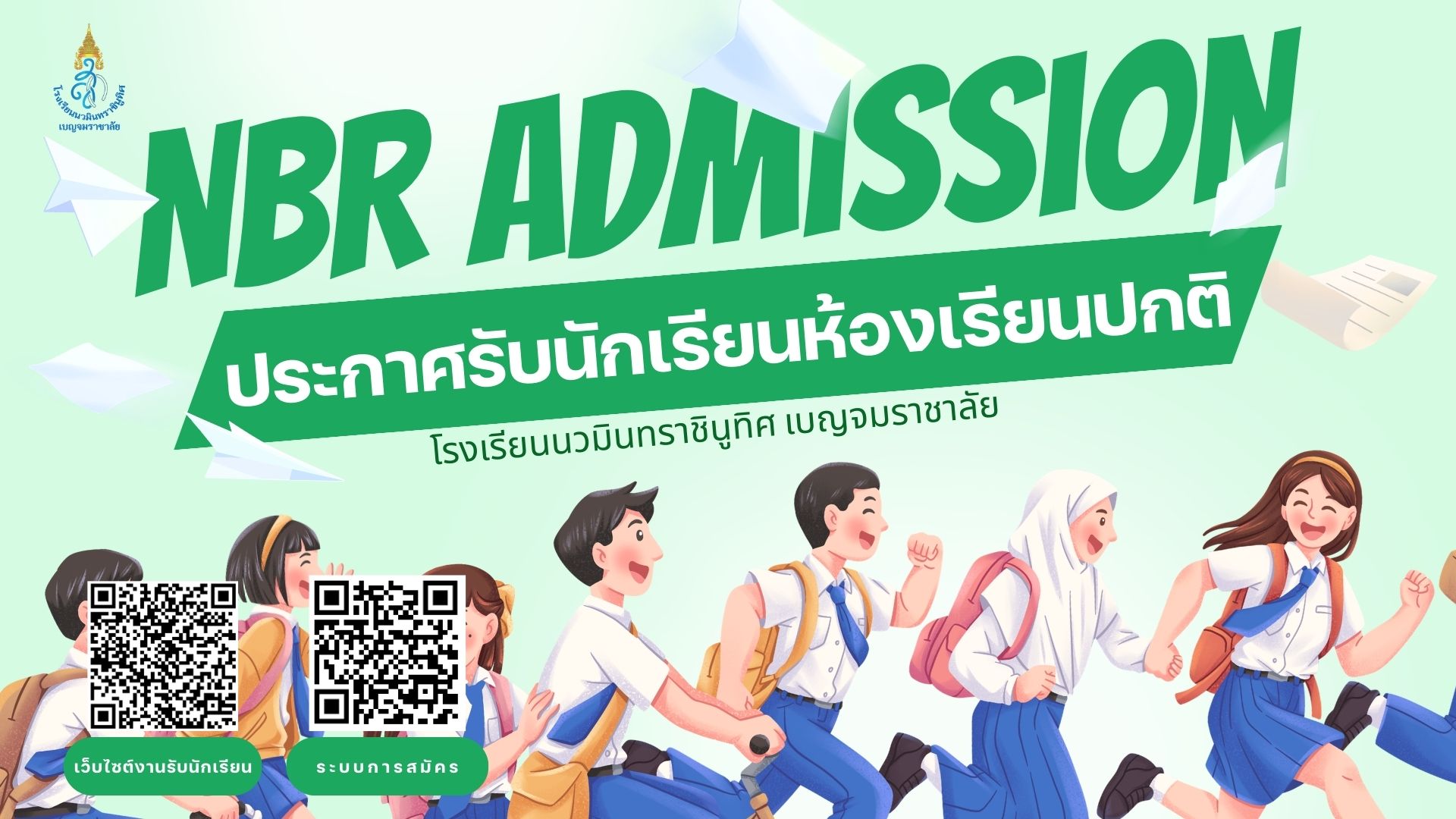 รับนักเรียนห้องปกติ 2569