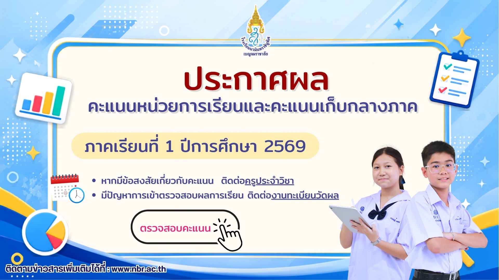 ประกาศผลคะแนนหน่วยการเรียนและกลางภาค ภาคเรียนที่1/2569