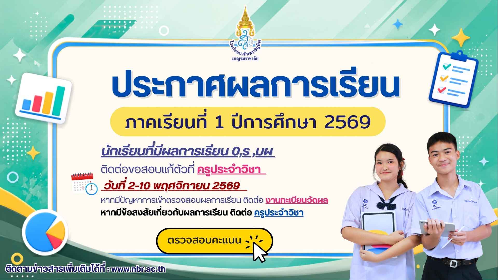 ประกาศผลการเรียน 1/2569