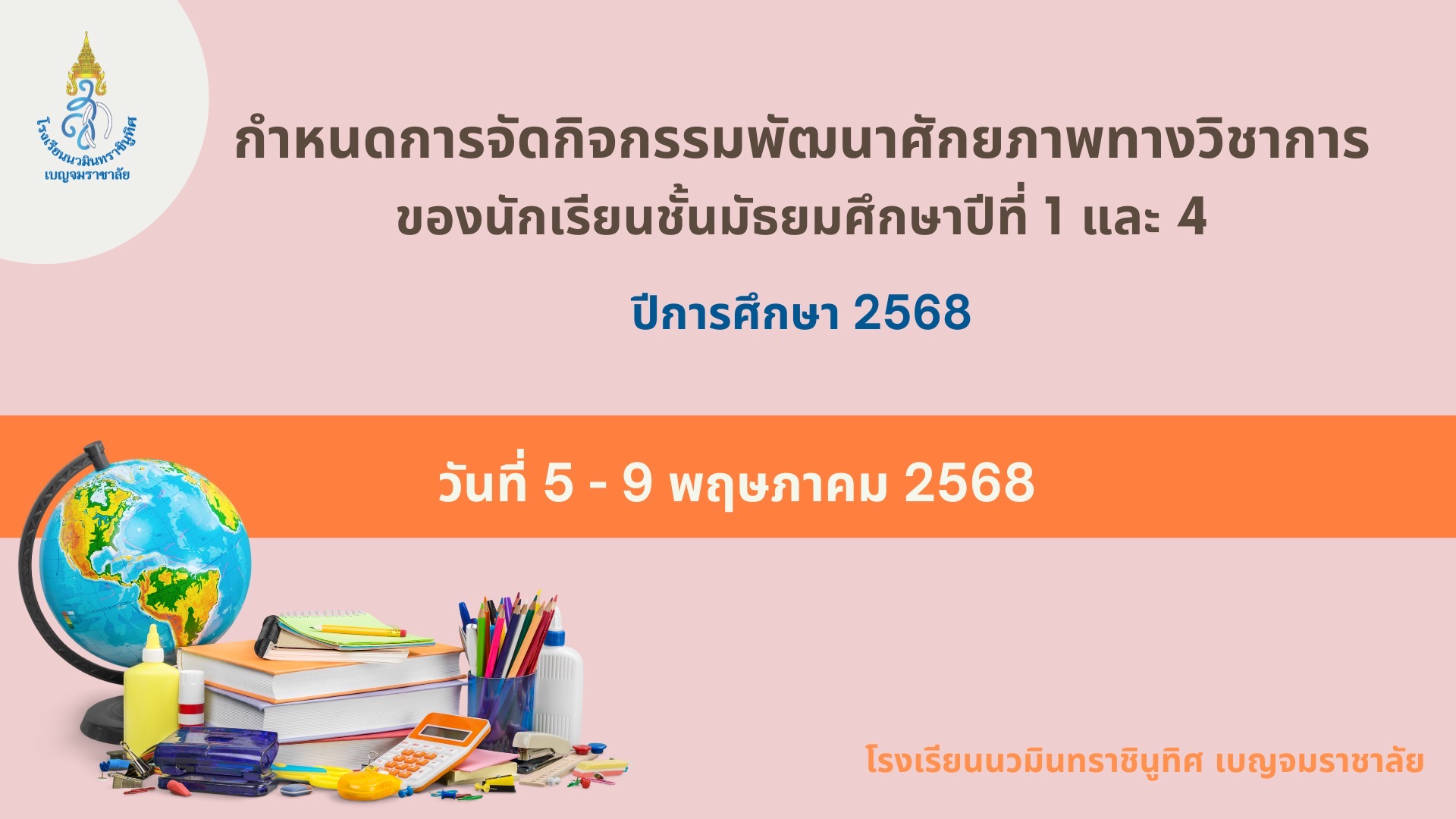 กำหนดการเรียนปรับพื้นฐาน