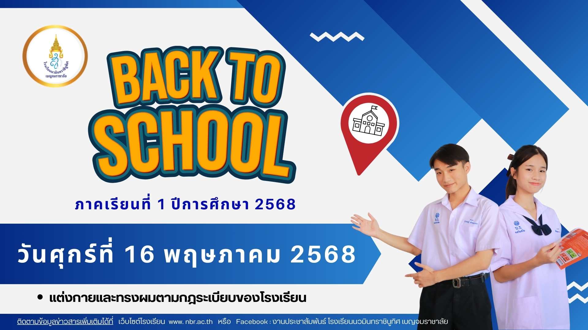 เปิดเรียน 1/2568