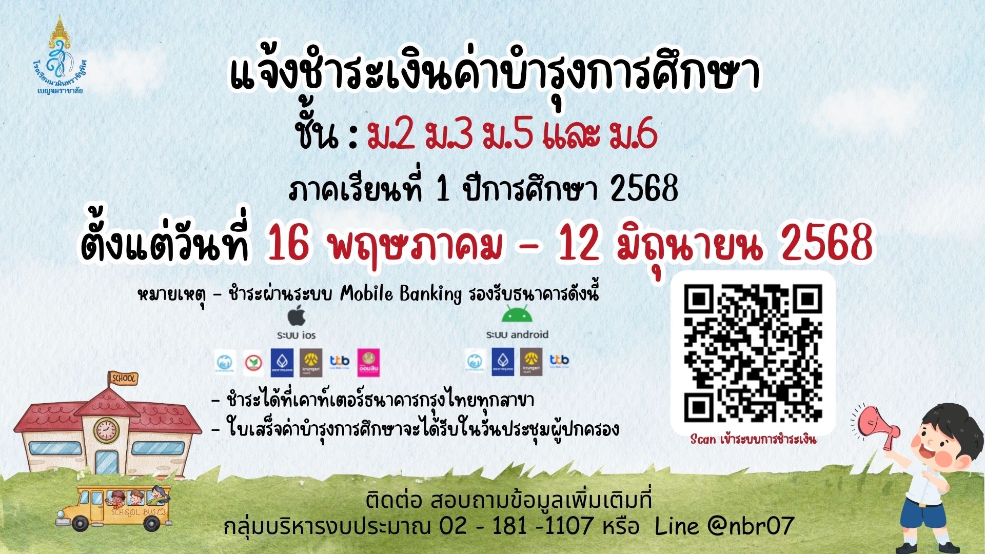 ระบบชำระค่าบำรุง ม.2,3,5,6