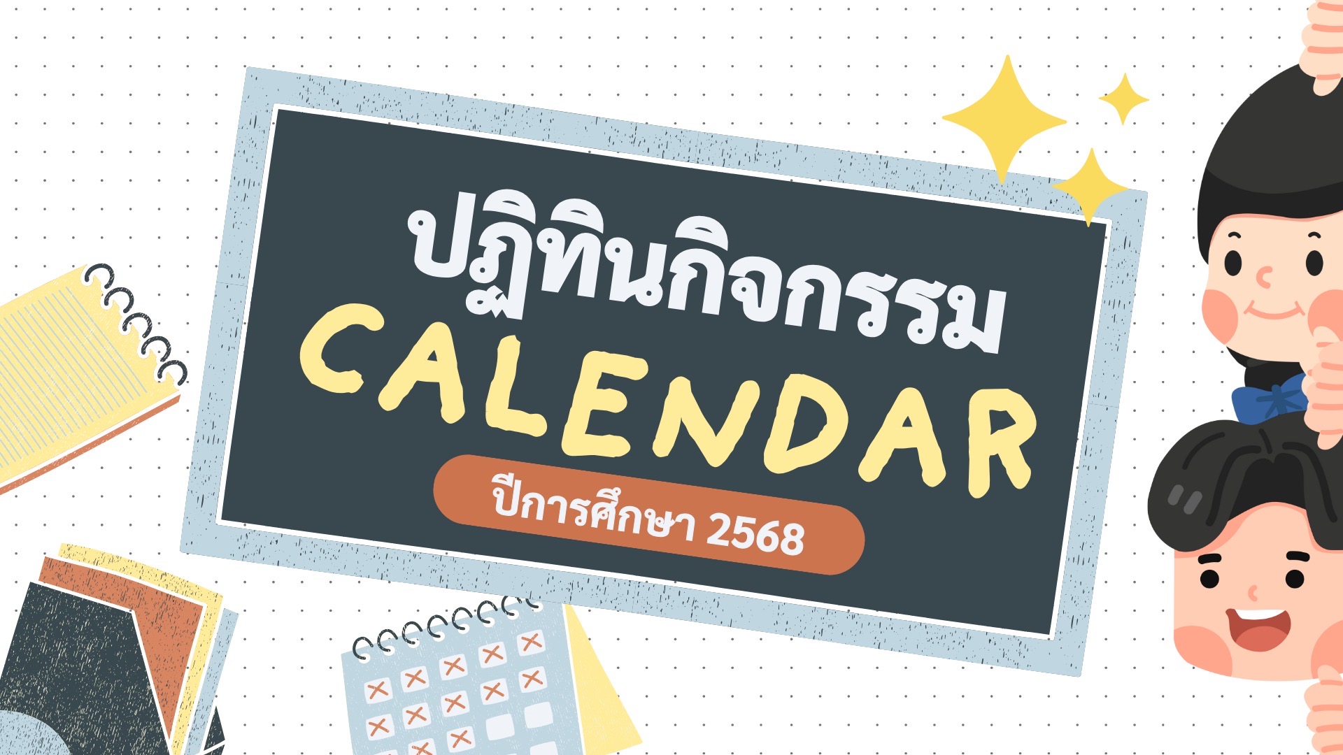 ปฏิทินโรงเรียน 2568