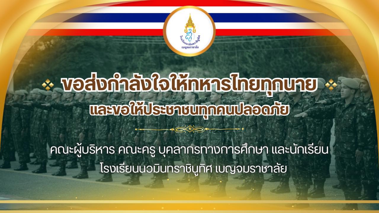 ส่งกำลังใจให้ทหาร