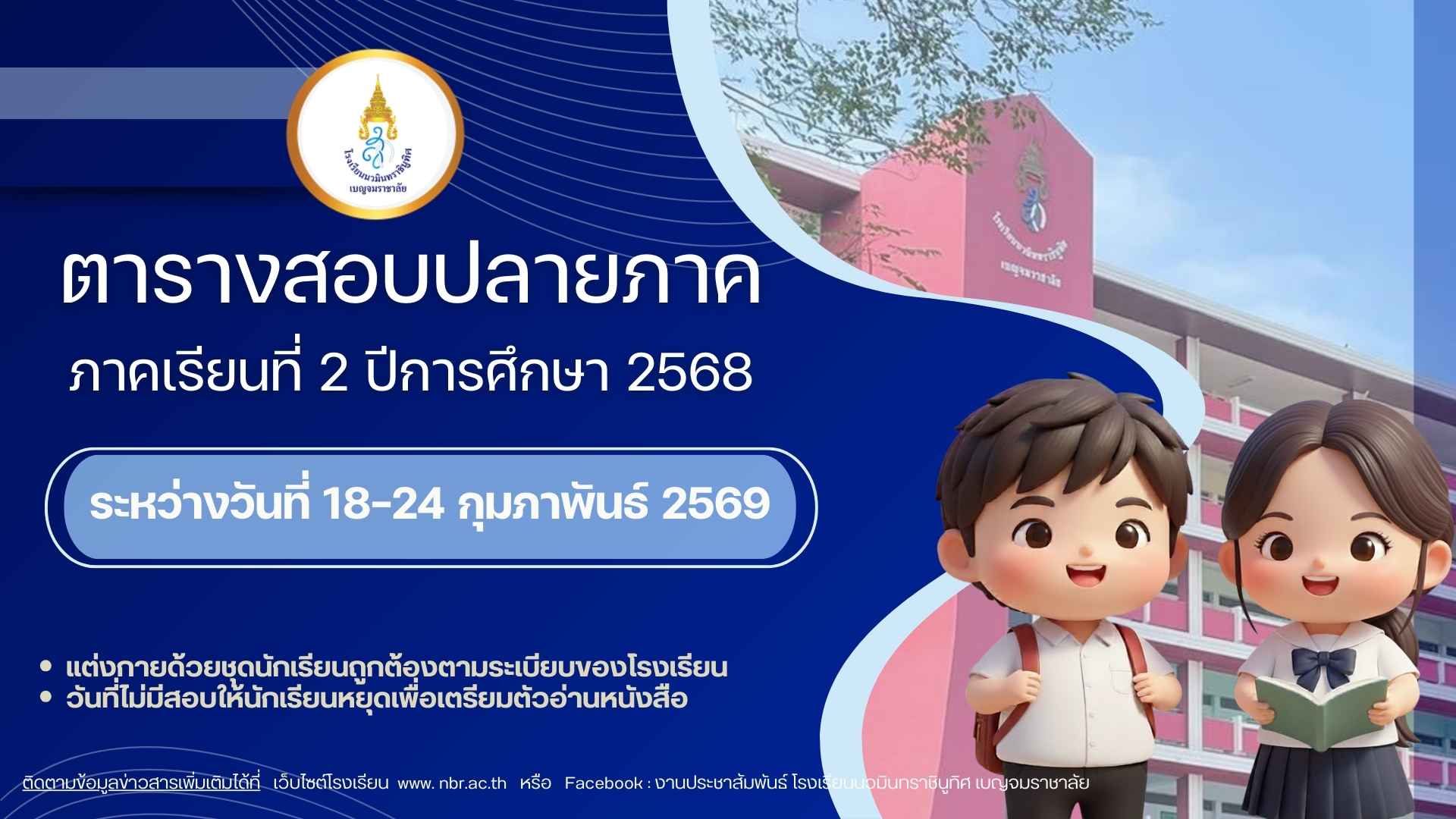 ตารางสอบปลายภาค2/68