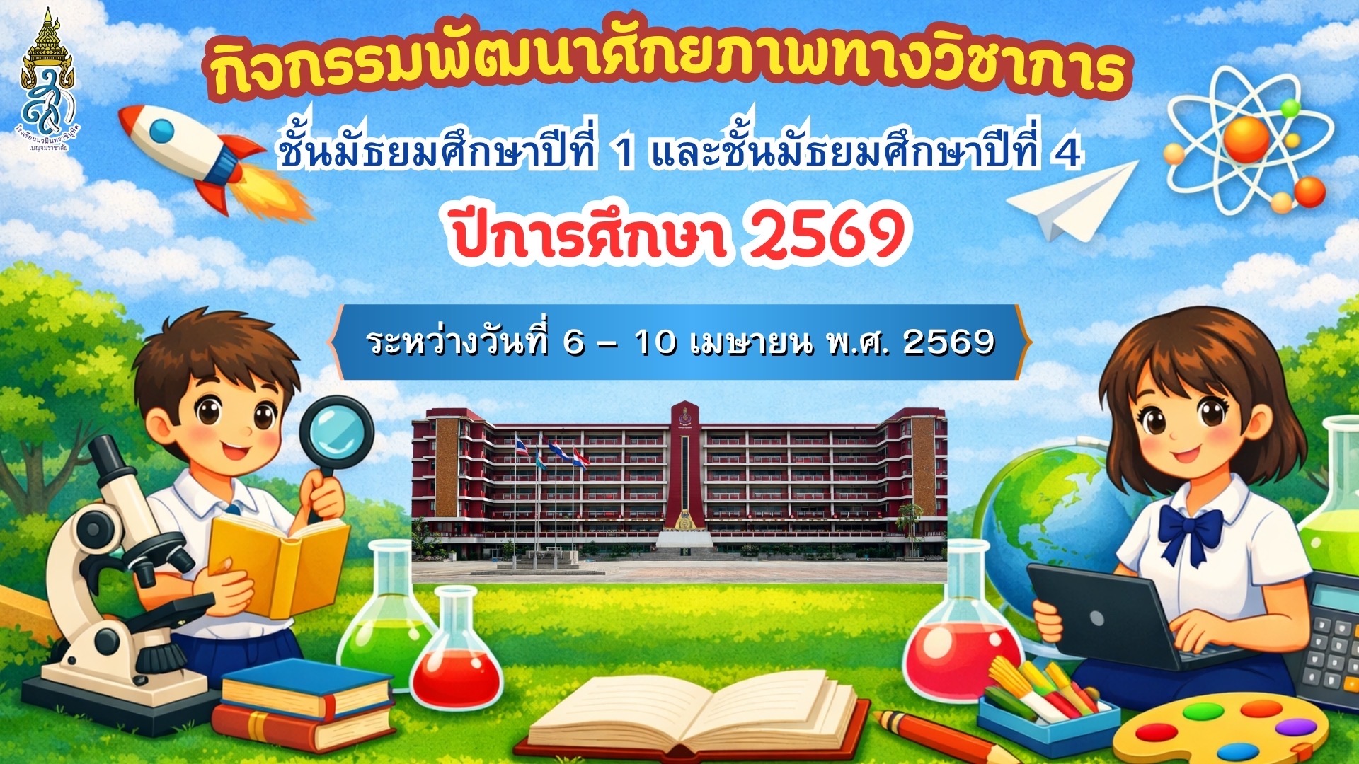 กิจกรรมพัฒนาศักยภาพทางวิชาการ ม.1 และ ม.4 ปีการศึกษา 2569