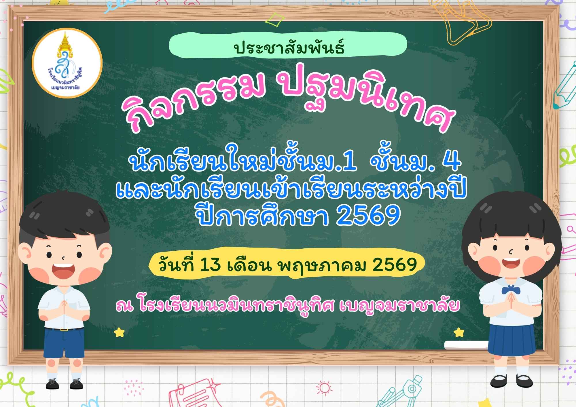 ปฐมนิเทศ 2569