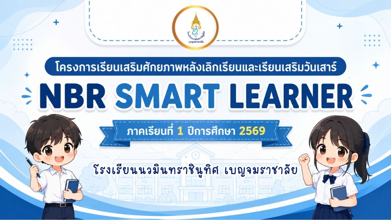 NBR Smart learner