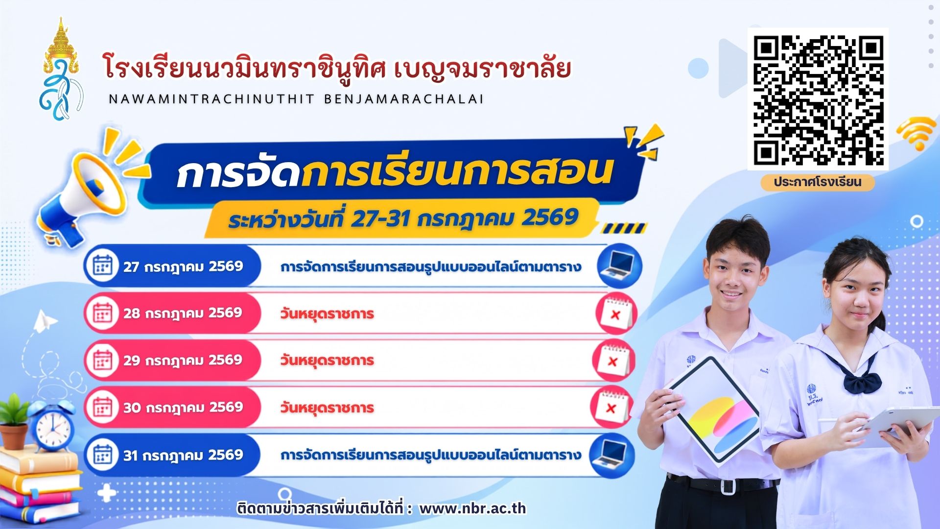 การจัดการเรียน 27-31 ก.ค.69