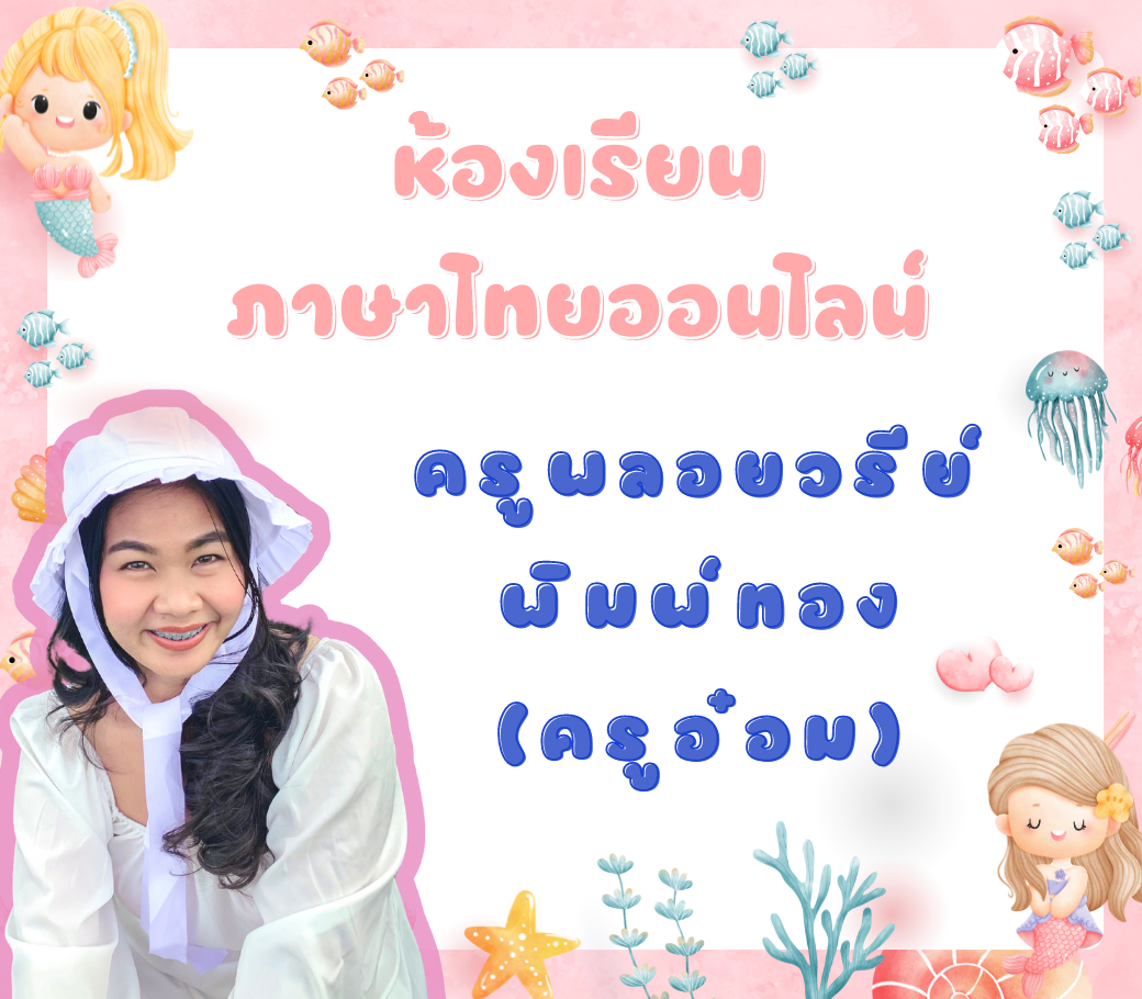 ห้องเรียนภาษาไทย ครูพลอยวรีย์