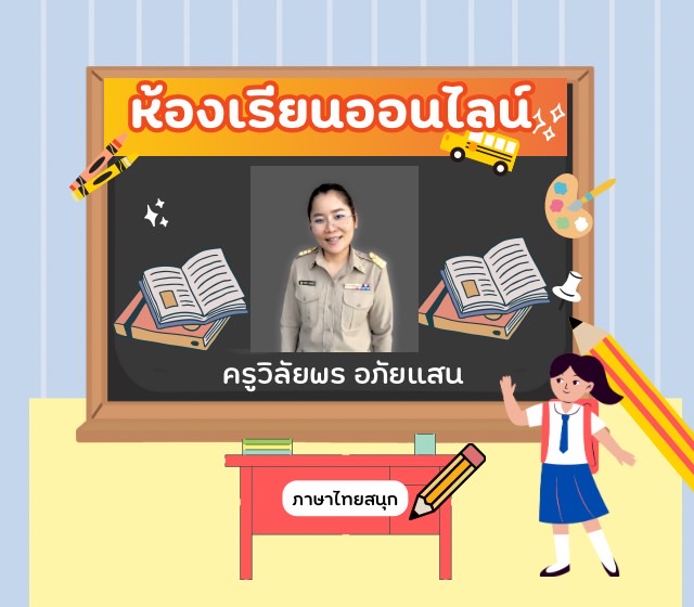 ห้องเรียนภาษาไทย ครูวิลัยพร