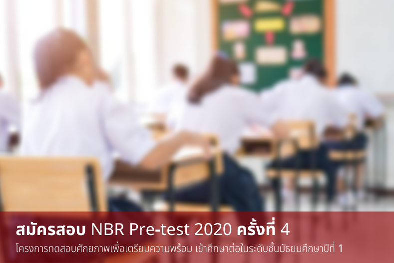 สมัครสอบ NBR Pre-test 2021 ครั้งที่ 4