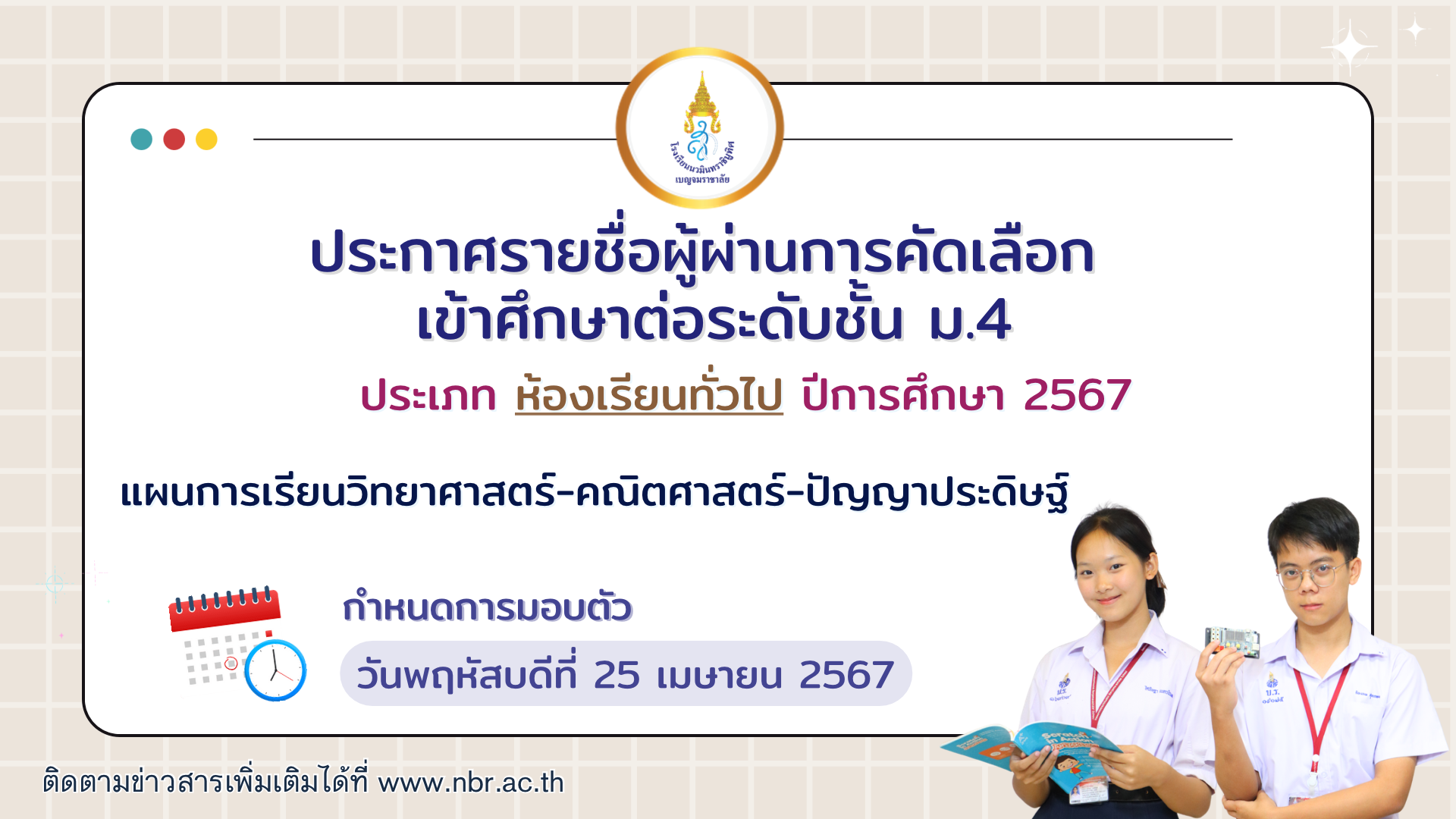 ประกาศรายชื่อนักเรียนผู้ผ่านการคัดเลือก ม.4(เพิ่มเติม) ปีการศึกษา 2567