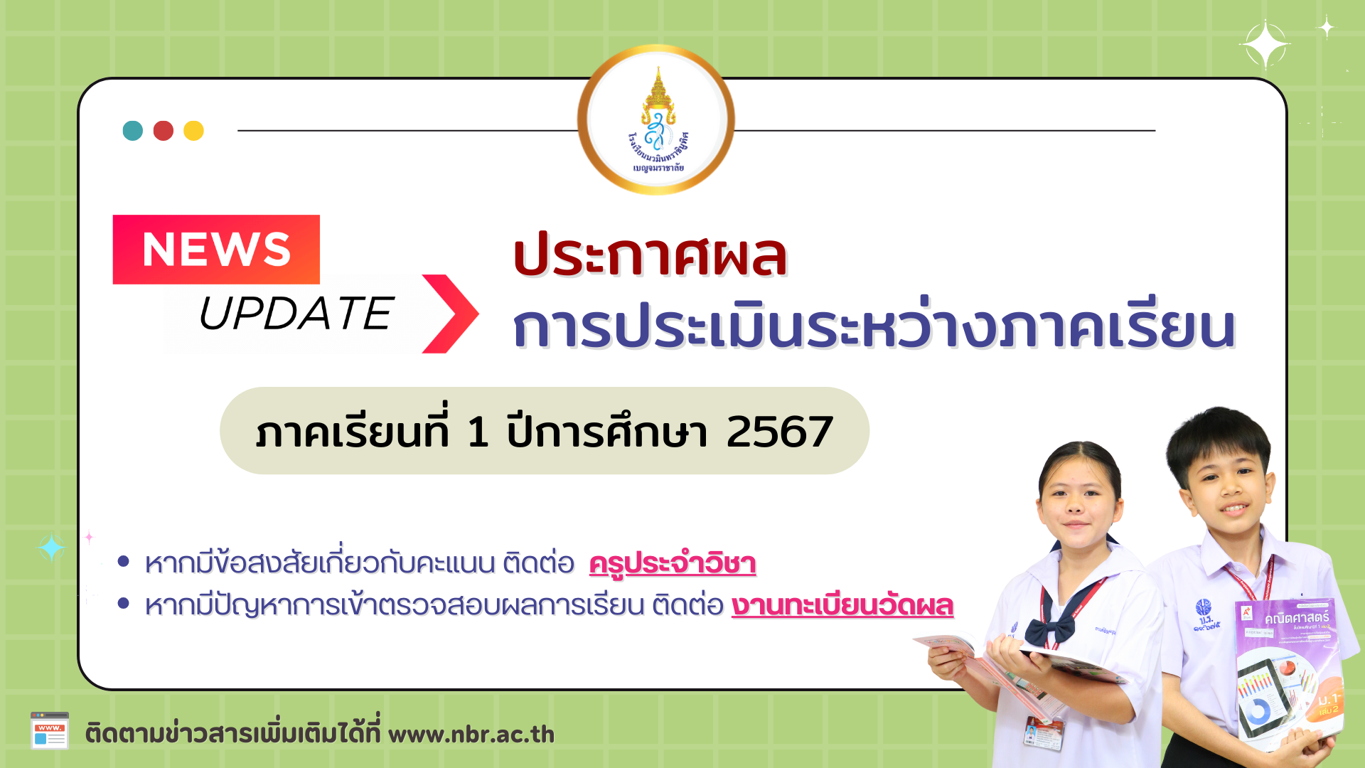 ประกาศผลการประเมินระหว่างภาคเรียน ภาคเรียนที่ 1/2567