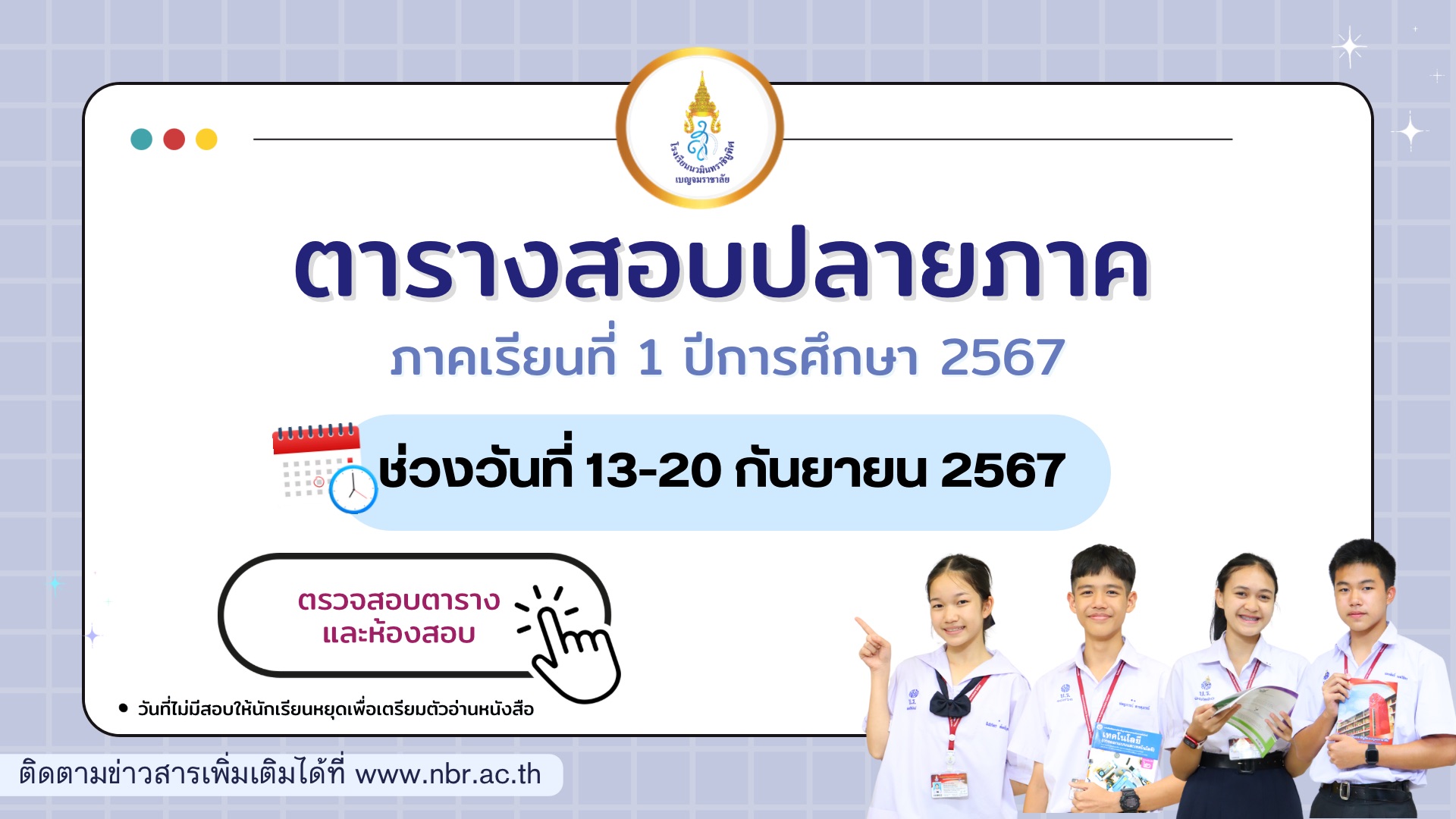 ตารางสอบปลายภาค 1/67