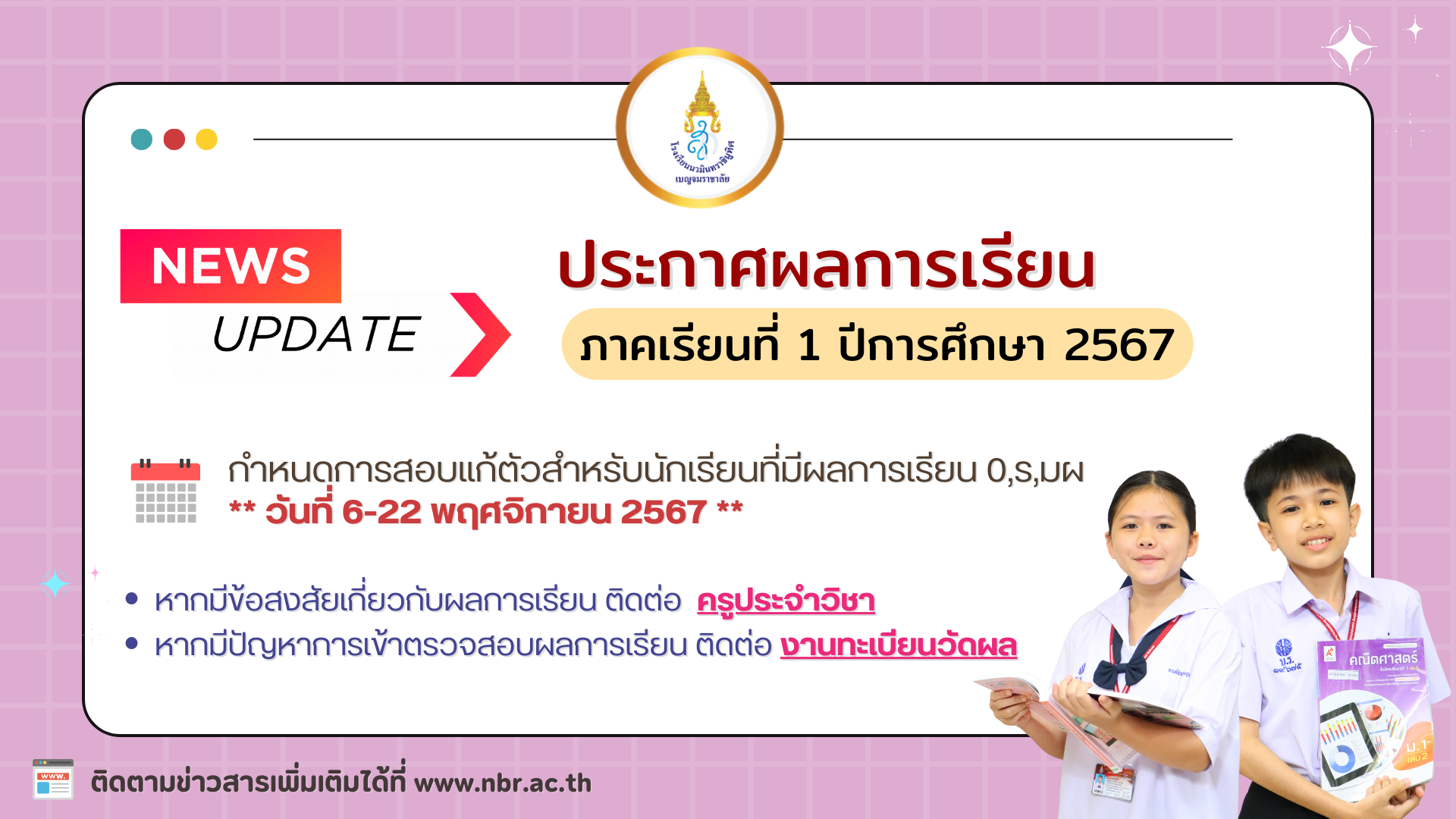 ประกาศผลการเรียน ภาคเรียนที่1/2567