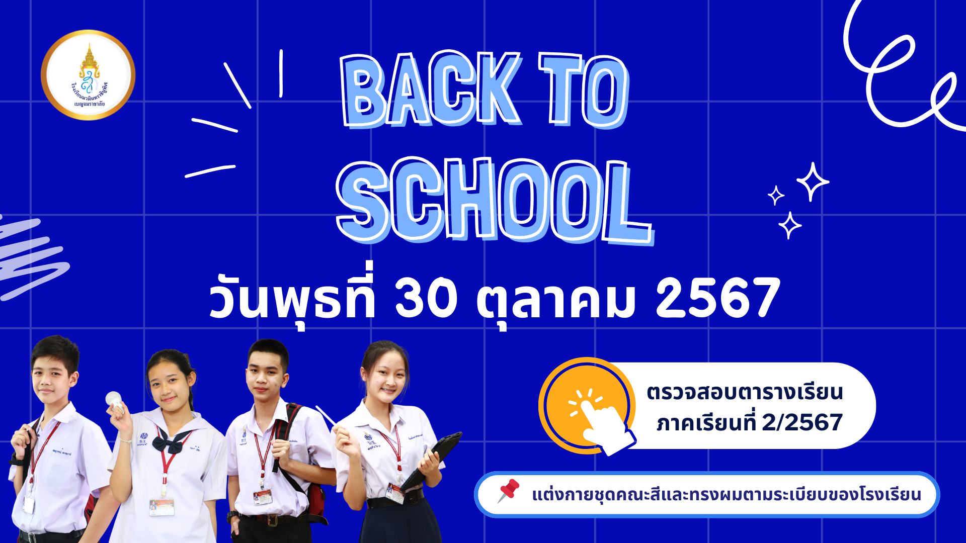 ตารางเรียนภาคเรียนที่ 2 ปีการศึกษา 2567