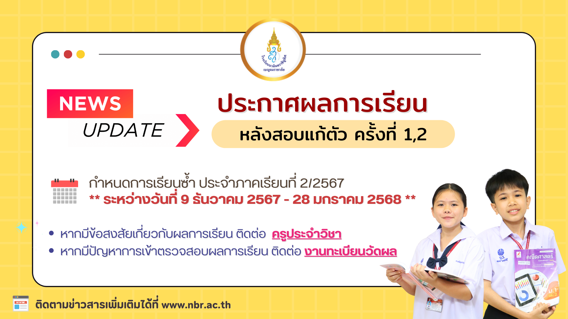 ประกาศผลการเรียนหลังสอบแก้ตัวครั้งที่ 1,2