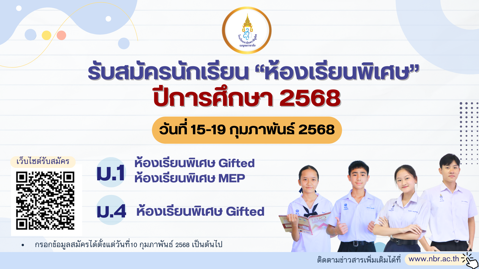 รับสมัครห้องเรียนพิเศษ ปีการศึกษา 2568