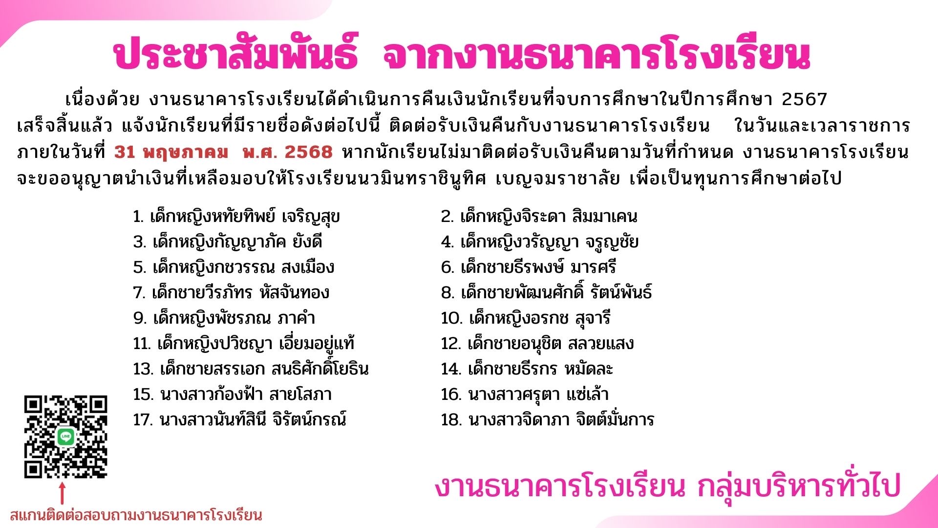 ประชาสัมพันธ์  จากงานธนาคารโรงเรียน