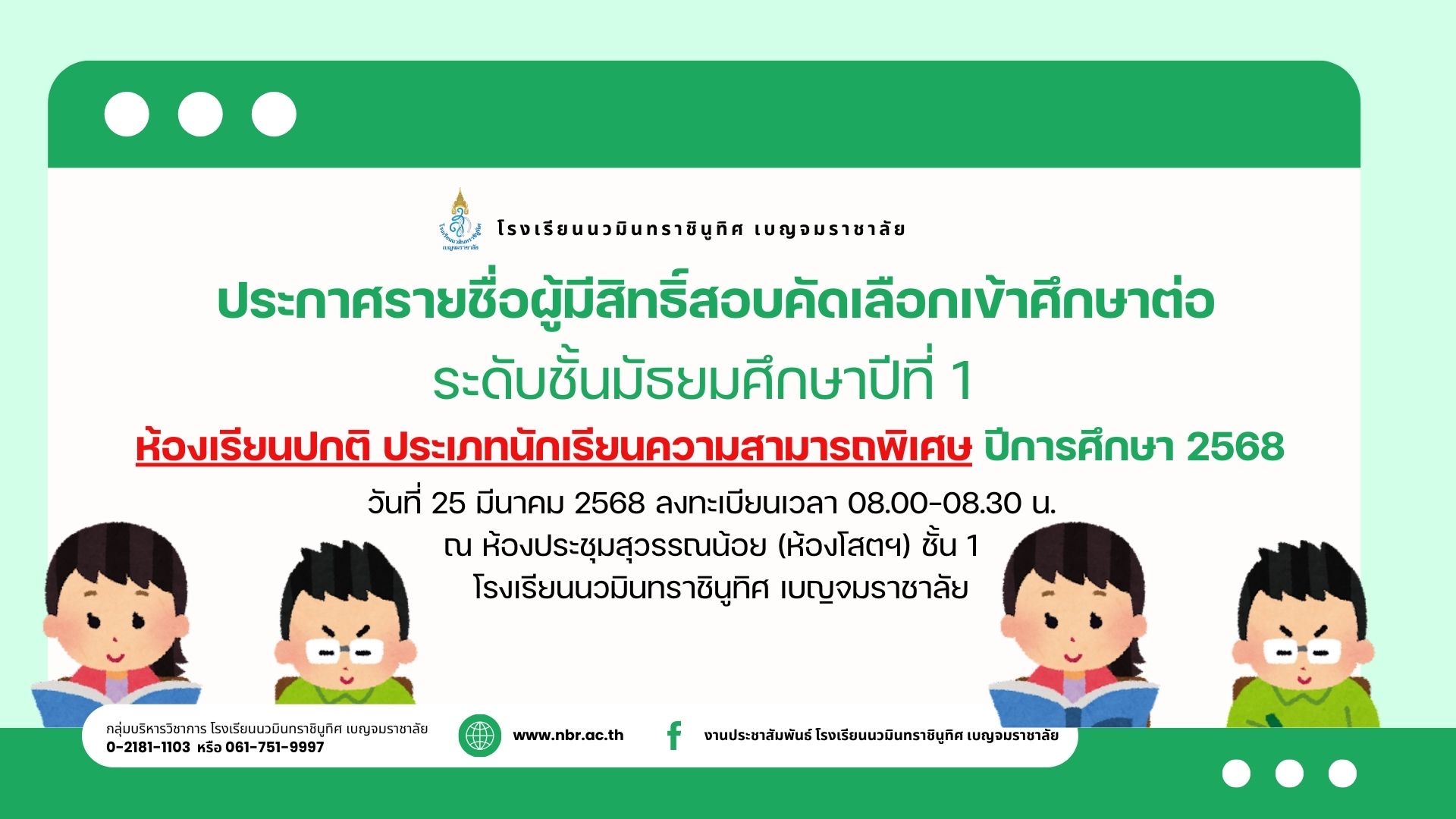 ประกาศรายชื่อผู้มีสิทธิ์สอบคัดเลือกเข้าศึกษาต่อ ระดับชั้นมัธยมศึกษาปีที่ 1 ประเภทนักเรียนความสามารถพิเศษ ปีการศึกษา 2568